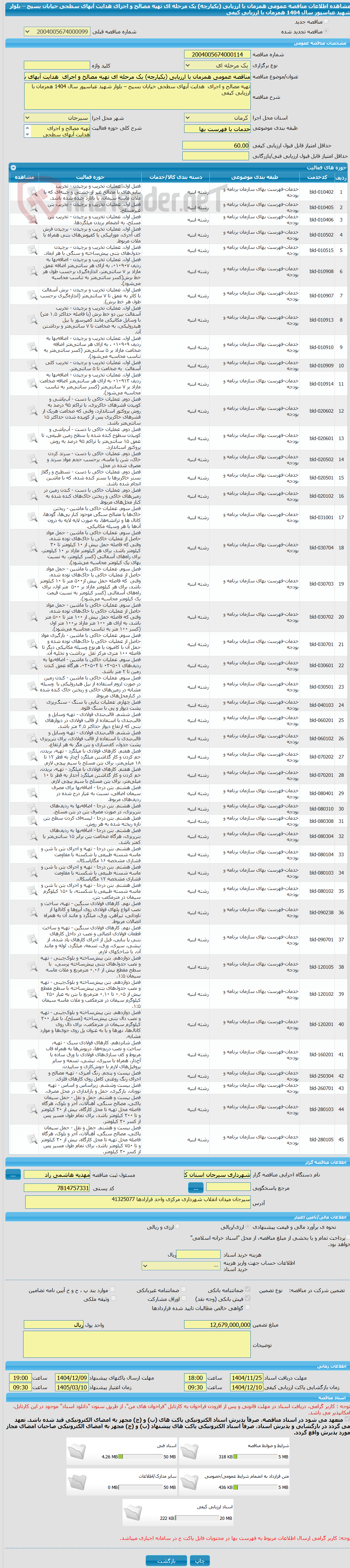 تصویر کوچک آگهی مناقصه عمومی همزمان با ارزیابی (یکپارچه) یک مرحله ای تهیه مصالح و اجرای  هدایت آبهای سطحی خیابان بسیج – بلوار شهید عباسپور سال 1404 همزمان با ارزیابی کیفی