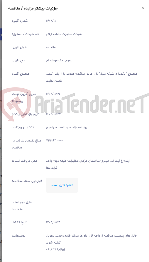 تصویر کوچک آگهی موضوع " نگهداری شبکه سیار" را از طریق مناقصه عمومی با ارزیابی کیفی تامین نماید.