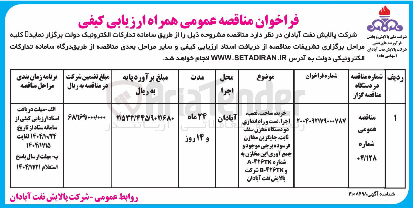 تصویر کوچک آگهی خرید ، ساخت ، نصب اجرا ، تست و راه اندازی دو دستگاه مخزن سقف ثابت ، جایگزین مخازن فرسوده پرچی موجود و جمع آوری این مخازن