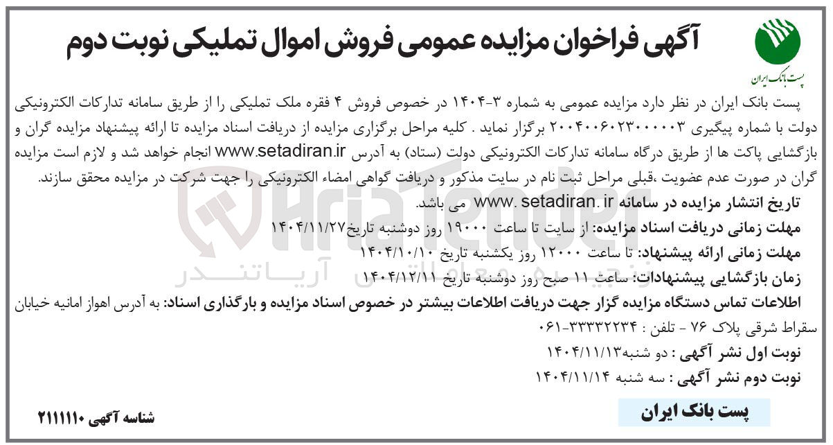 تصویر کوچک آگهی فروش ۴ فقره ملک تملیکی