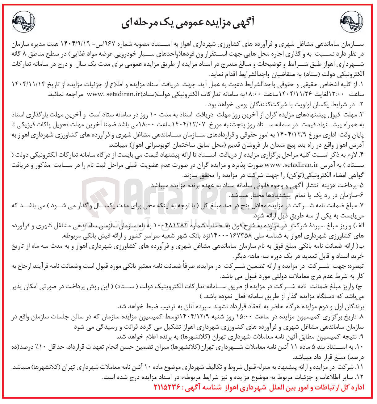 تصویر کوچک آگهی واگذاری اجاره محلهایی جهت استقرار ون فودها واحدهای سیار خودرویی عرضه مواد غذایی