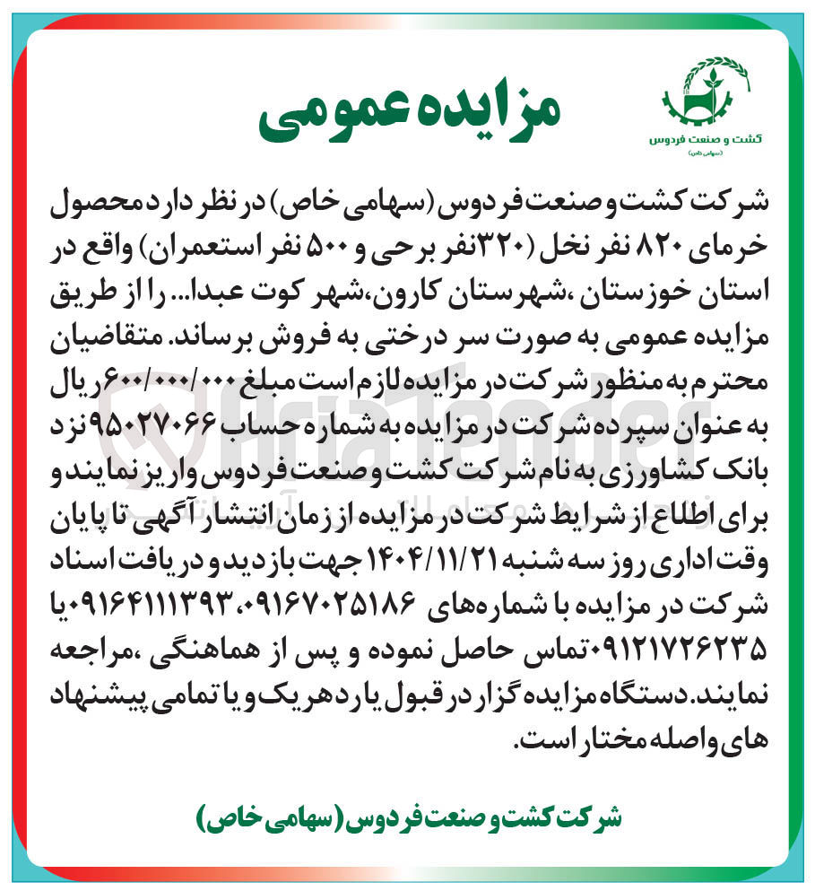 تصویر کوچک آگهی  محصول خرمای ۸۲۰ نفر نخل ۳۲۰ نفر برحی و ۵۰۰ نفر استعمران