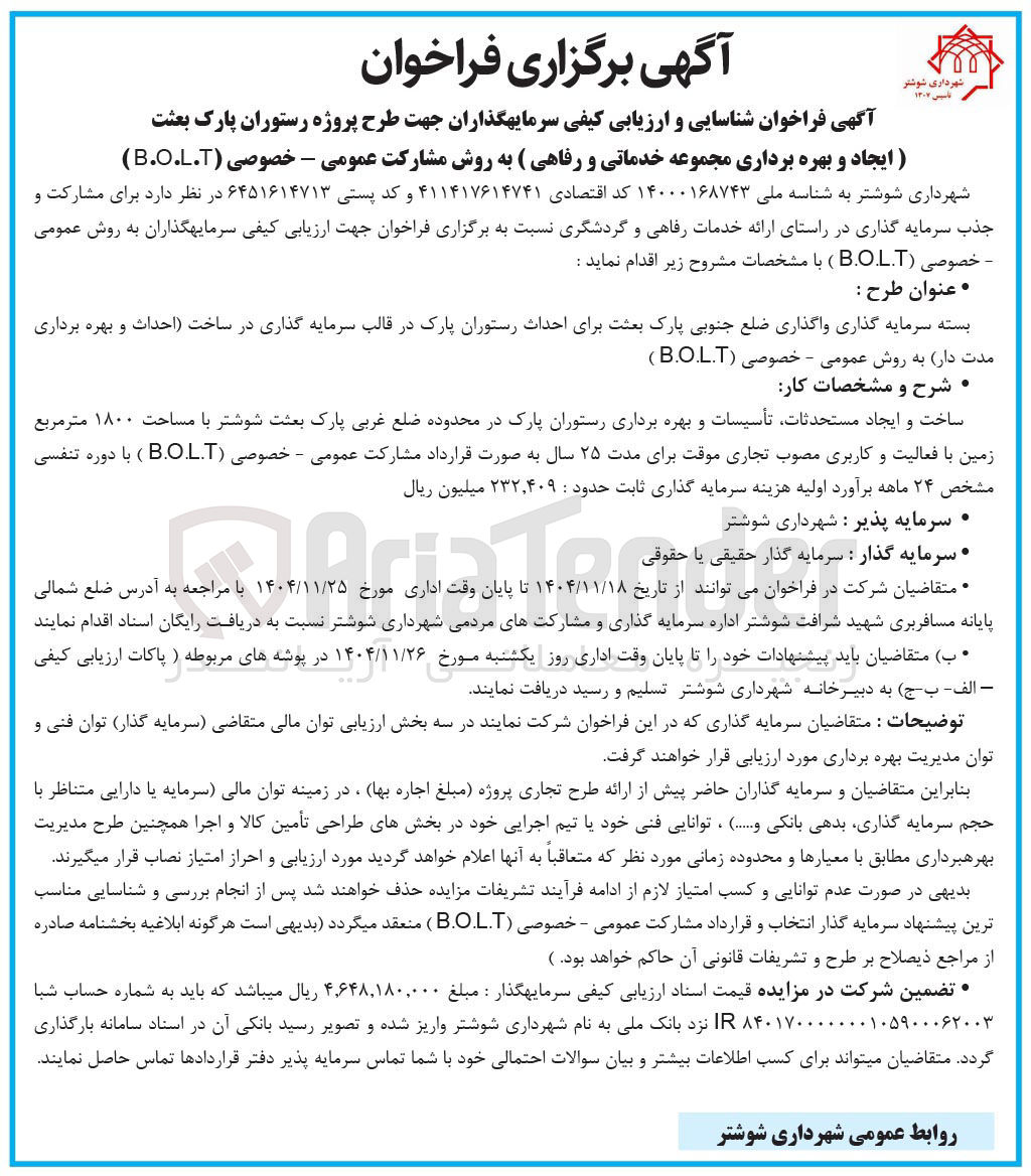 تصویر کوچک آگهی شناسایی و ارزیابی کیفی سرمایه گذاران جهت طرح پروژه رستوران (ایجاد و بهره برداری مجموعه خدماتی و رفاهی) به روش مشارکت عمومی - خصوصی ( B.O.L.T )