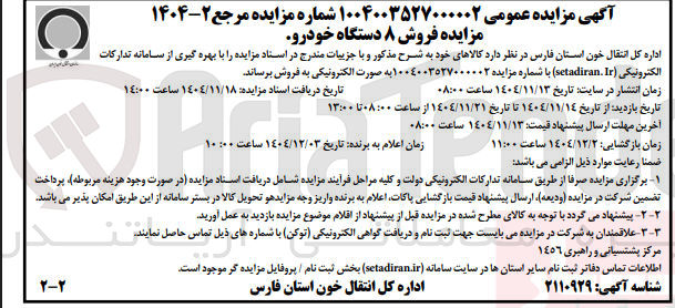 تصویر کوچک آگهی فروش ۸ دستگاه خودرو 