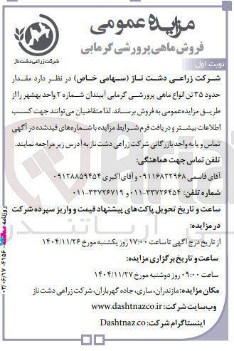 تصویر کوچک آگهی  مقدار حدود ۳۵ تن انواع ماهی پرورشی گرمایی آببندان 