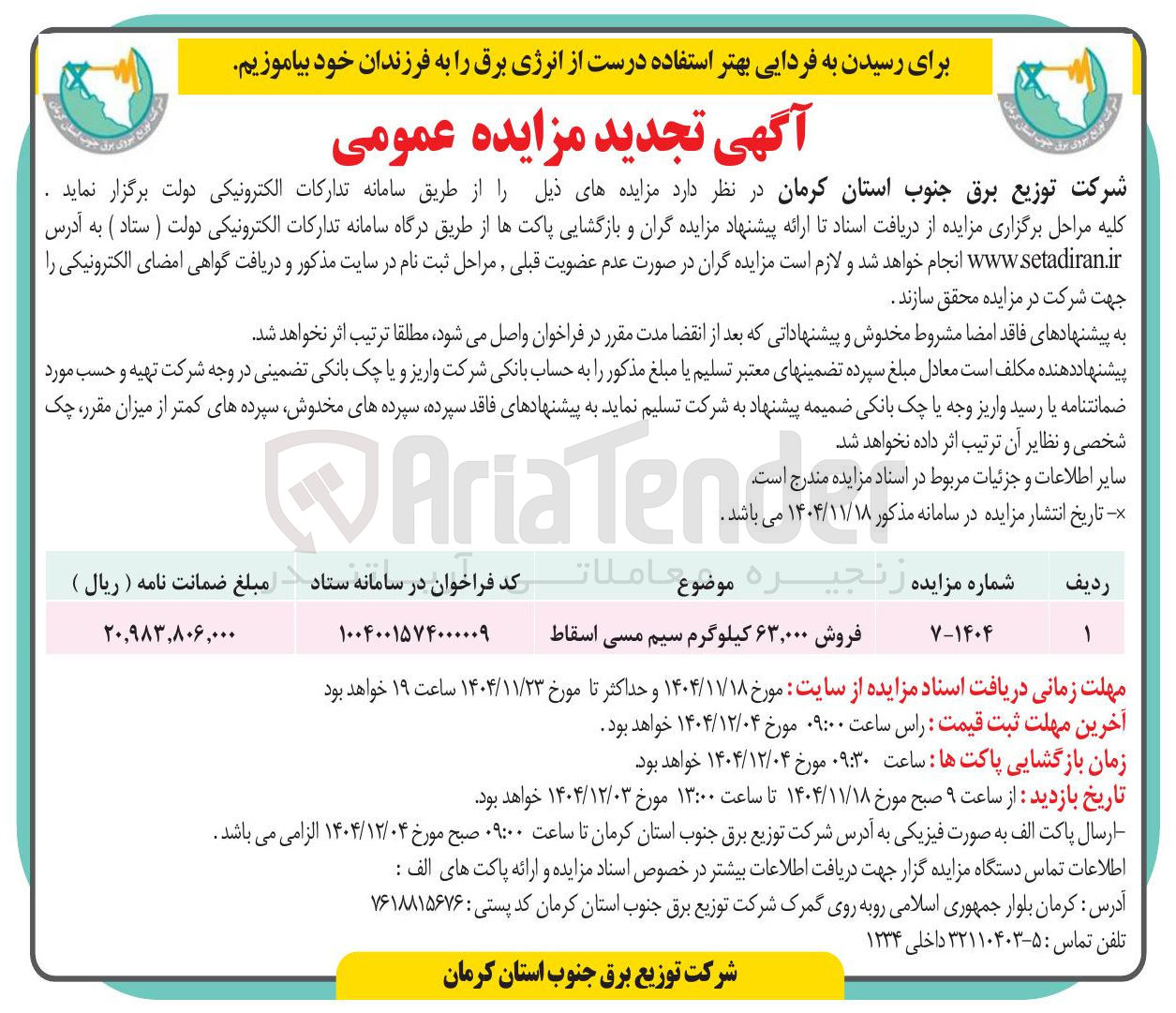 تصویر کوچک آگهی فروش ۶۳,۰۰۰ کیلوگرم سیم مسی اسقاط