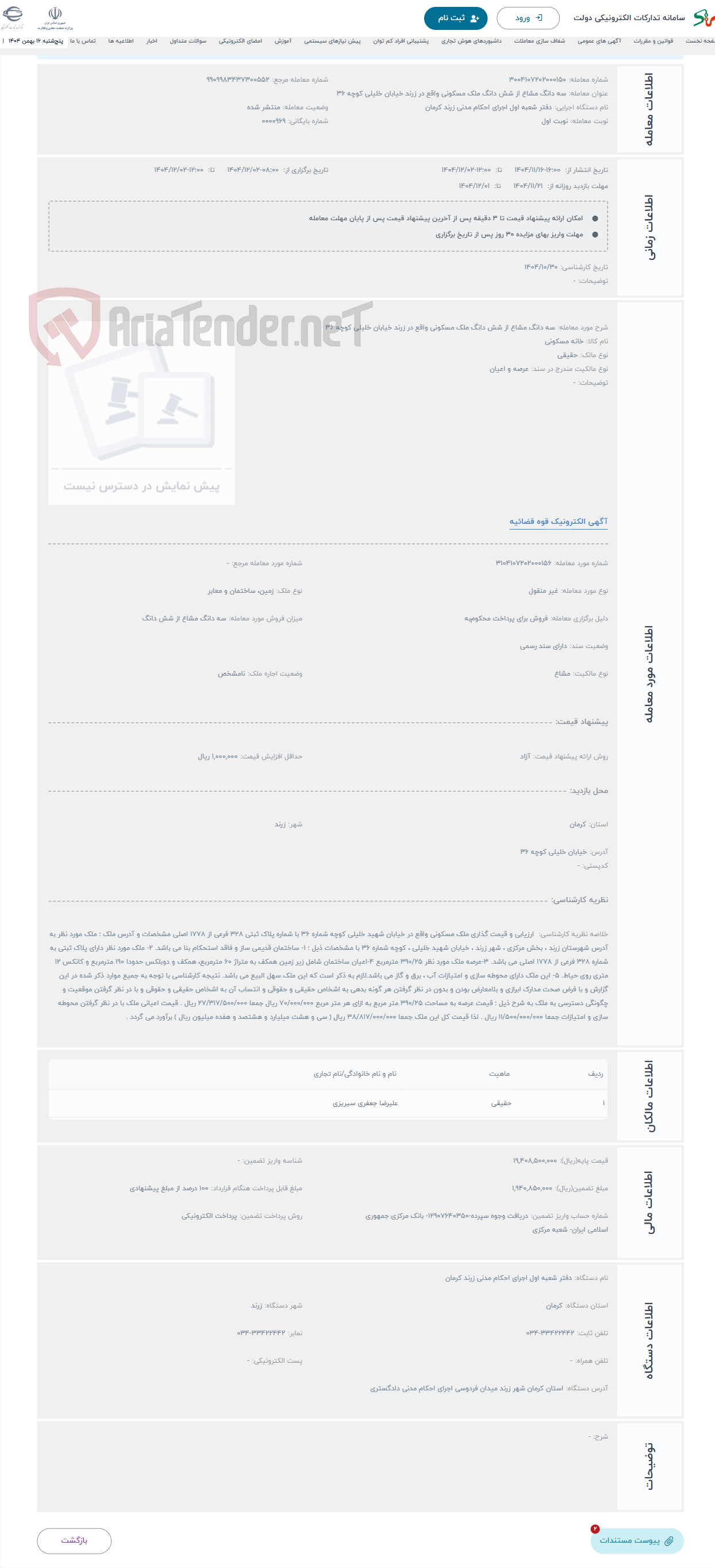 تصویر کوچک آگهی حراج سه دانگ مشاع از شش دانگ ملک مسکونی واقع در زرند خیابان خلیلی کوچه 36