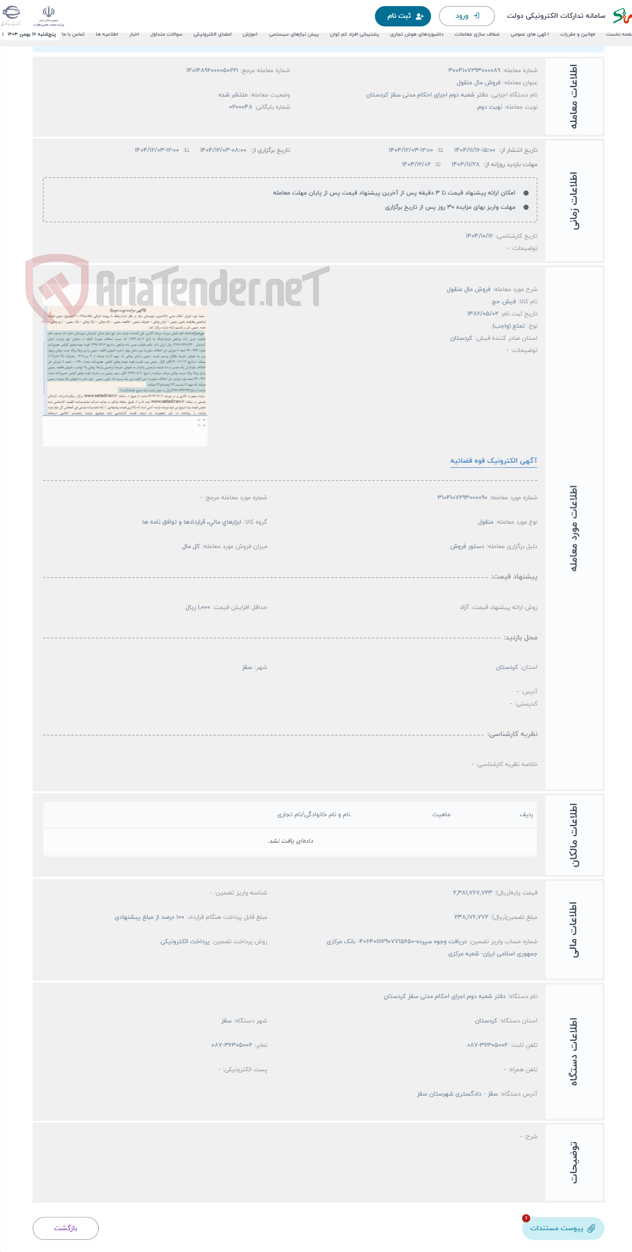 تصویر کوچک آگهی حراج فروش مال منقول
