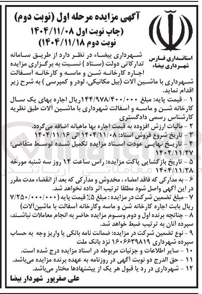 تصویر کوچک آگهی اجاره کارخانه شن و ماسه و کارخانه آسفالت شهرداری با ماشین آلات بیل مکانیکی لودر و کمپرسی