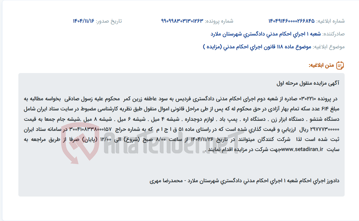 تصویر کوچک آگهی موضوع ماده 118 قانون اجرای احکام مدنی (مزایده )