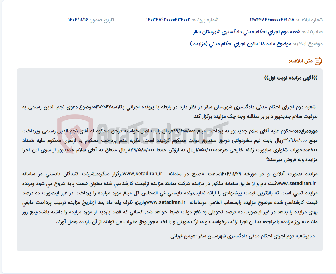 تصویر کوچک آگهی موضوع ماده 118 قانون اجرای احکام مدنی (مزایده )