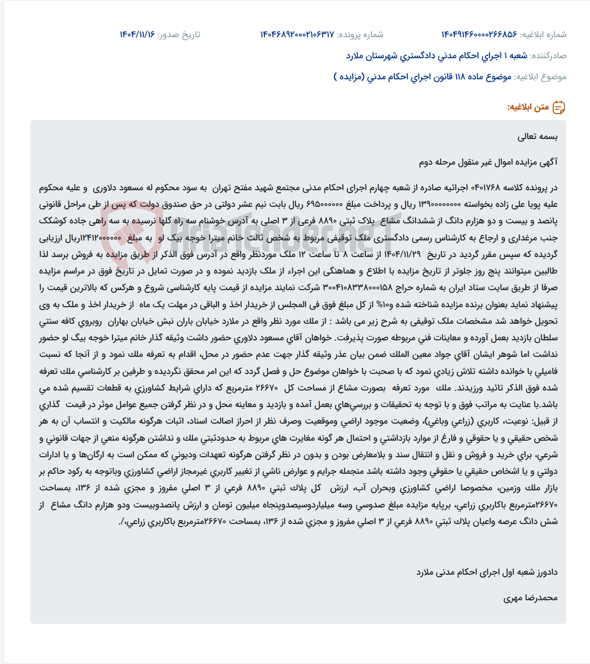 تصویر کوچک آگهی موضوع ماده 118 قانون اجرای احکام مدنی (مزایده )