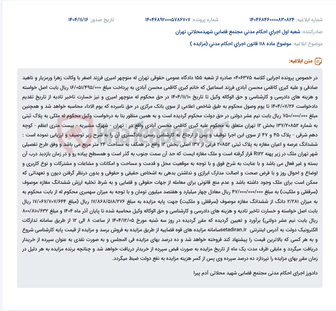 تصویر کوچک آگهی موضوع ماده 118 قانون اجرای احکام مدنی (مزایده )