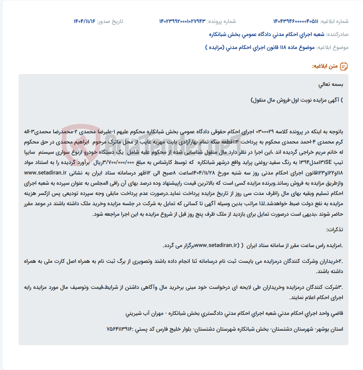 تصویر کوچک آگهی موضوع ماده 118 قانون اجرای احکام مدنی (مزایده )