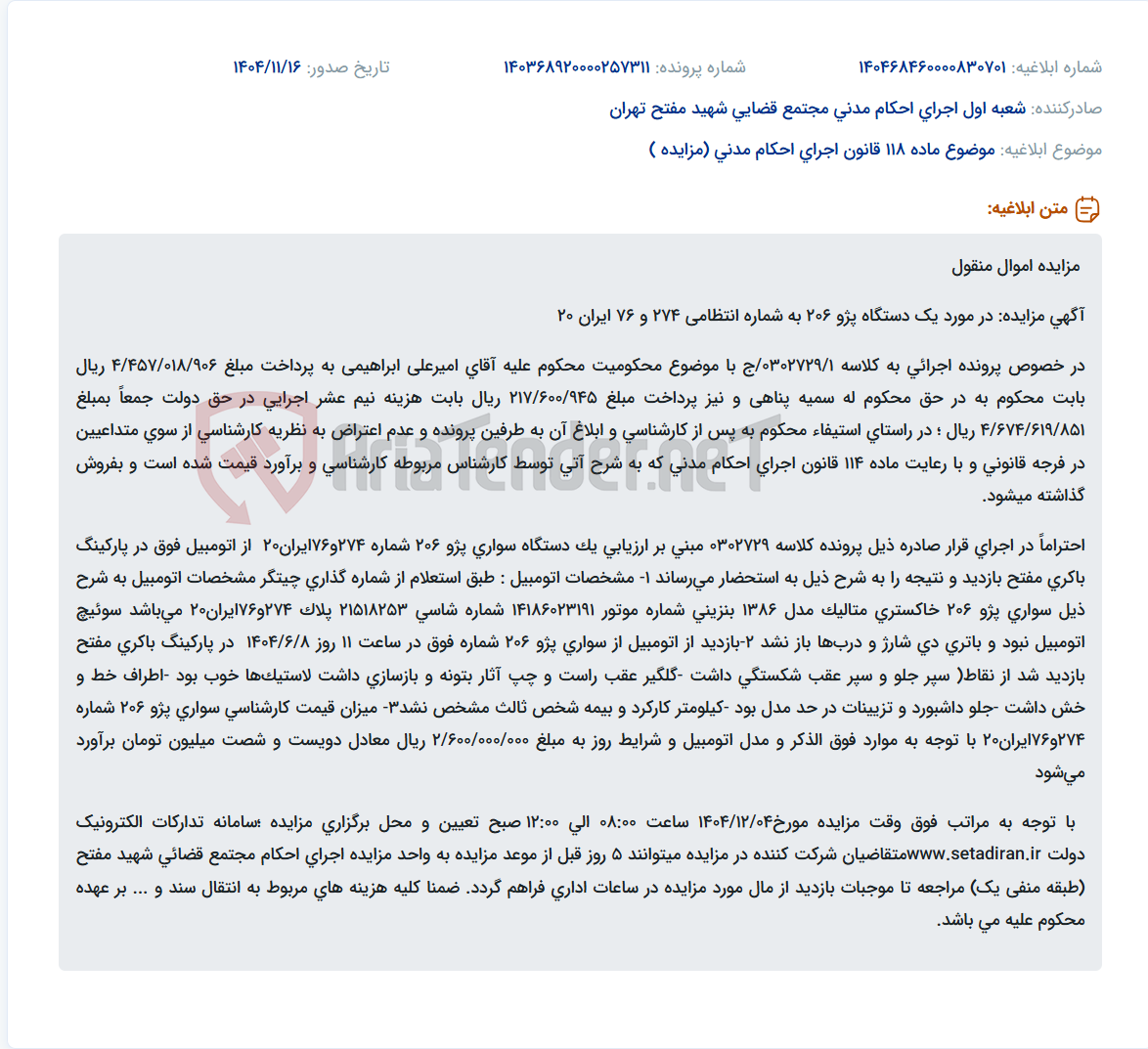تصویر کوچک آگهی موضوع ماده 118 قانون اجرای احکام مدنی (مزایده )