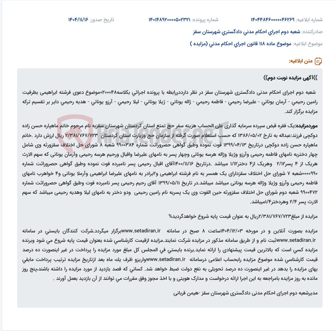 تصویر کوچک آگهی موضوع ماده 118 قانون اجرای احکام مدنی (مزایده )