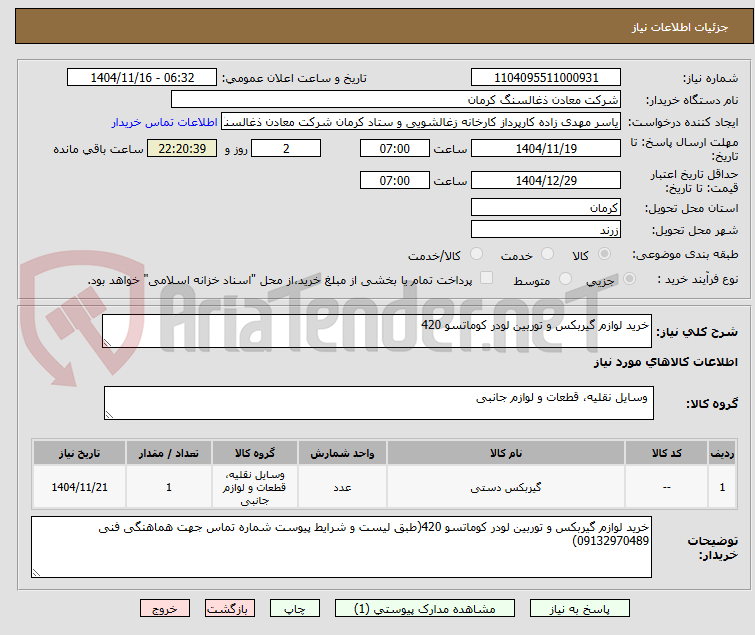 تصویر کوچک آگهی خرید لوازم گیربکس و توربین لودر کوماتسو 420