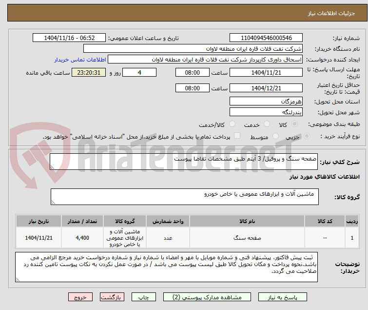 تصویر کوچک آگهی صفحه سنگ و پروفیل/ 3 آیتم طبق مشخصات تقاضا پیوست