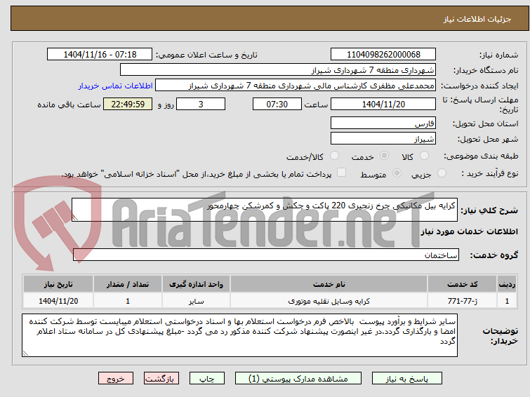 تصویر کوچک آگهی کرایه بیل مکانیکی چرخ زنجیری 220 پاکت و چکش و کمرشکن چهارمحور