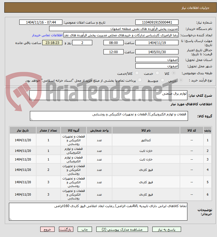 تصویر کوچک آگهی لوازم برق صنعتی