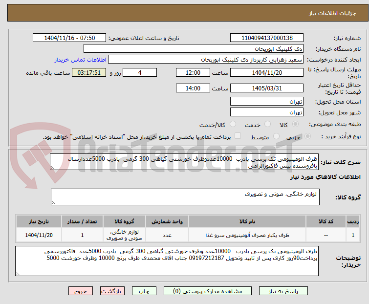 ظرف الومینیومی تک پرسی بادرب 10000عددوظرف خورشتی گیاهی 300 گرمی بادرب 5000عددارسال بافروشنده پیش فاکتورالزامی