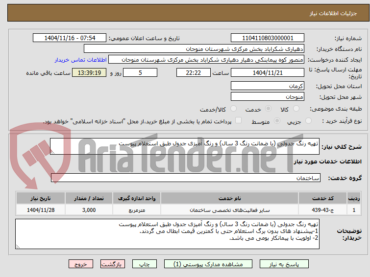 تصویر کوچک آگهی تهیه رنگ جدولی (با ضمانت رنگ 3 سال) و رنگ آمیزی جدول طبق استعلام پیوست