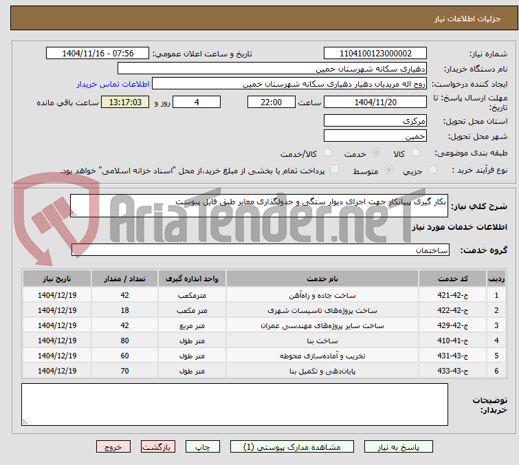 تصویر کوچک آگهی بکار گیری پیپانکار جهت اجرای دیوار سنگی و جدولگذاری معابر طبق فایل پیوست