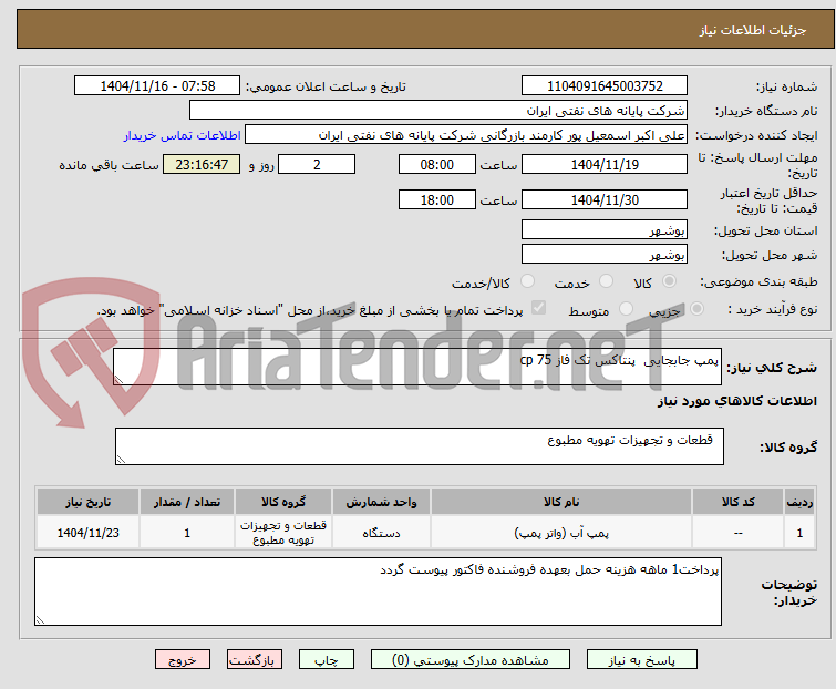 تصویر کوچک آگهی پمپ جابجایی پنتاکس تک فاز cp 75
