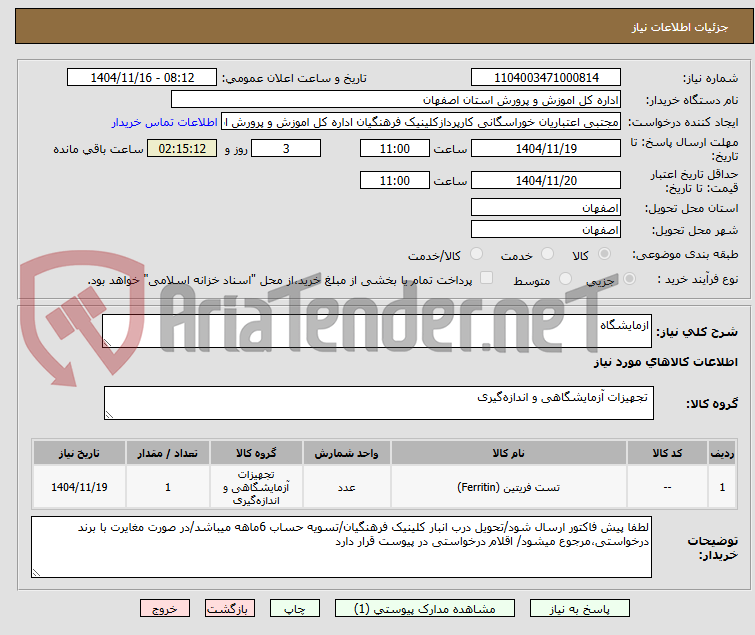 تصویر کوچک آگهی ازمایشگاه