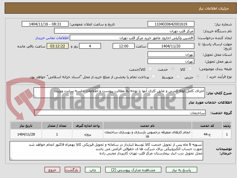 تصویر کوچک آگهی اجرای کامل لوله کشی و عایق کاری آنها با توجه به مطالب پیوست و اطلاعات جلسه سایت ویزیت
