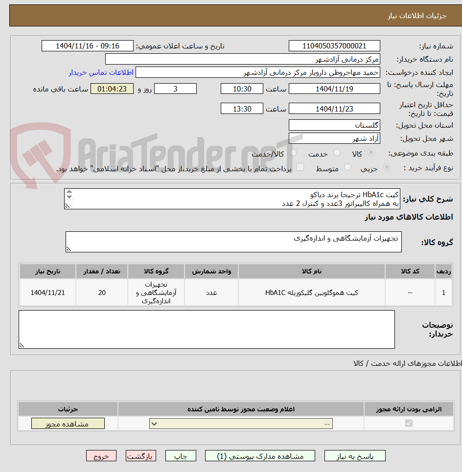 تصویر کوچک آگهی کیت HbA1c ترجیحا برند دیاکو
به همراه کالیبراتور 3عدد و کنترل 2 عدد
پرداخت وجه پس از دریافت کالا حداکثر 1 ماه
