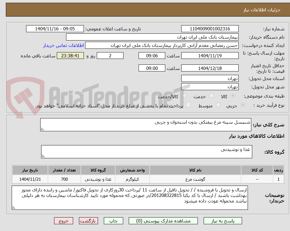 تصویر کوچک آگهی شنیسل سینه مرغ بیفتکی بدون استخوان و چربی