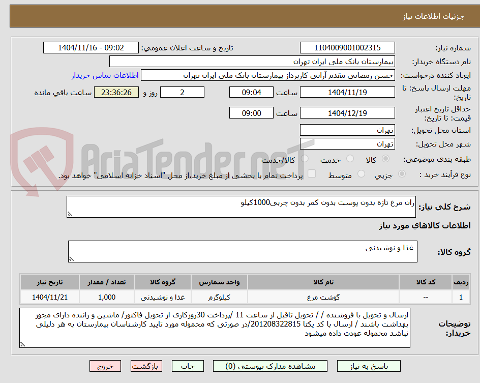 تصویر کوچک آگهی ران مرغ تازه بدون پوست بدون کمر بدون چربی1000کیلو