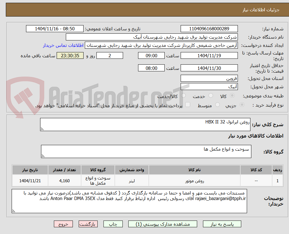 تصویر کوچک آگهی روغن ایرانول HBX II 32