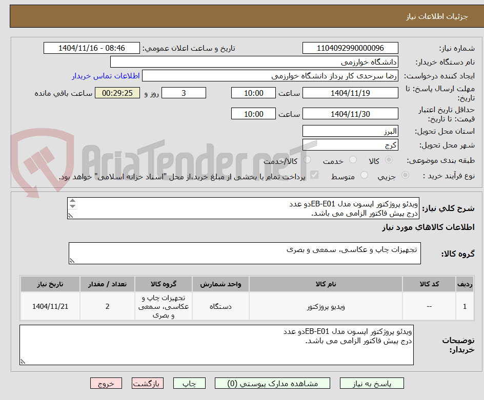 تصویر کوچک آگهی ویدئو پروژکتور اپسون مدل EB-E01دو عدد
درج پیش فاکتور الزامی می باشد.
