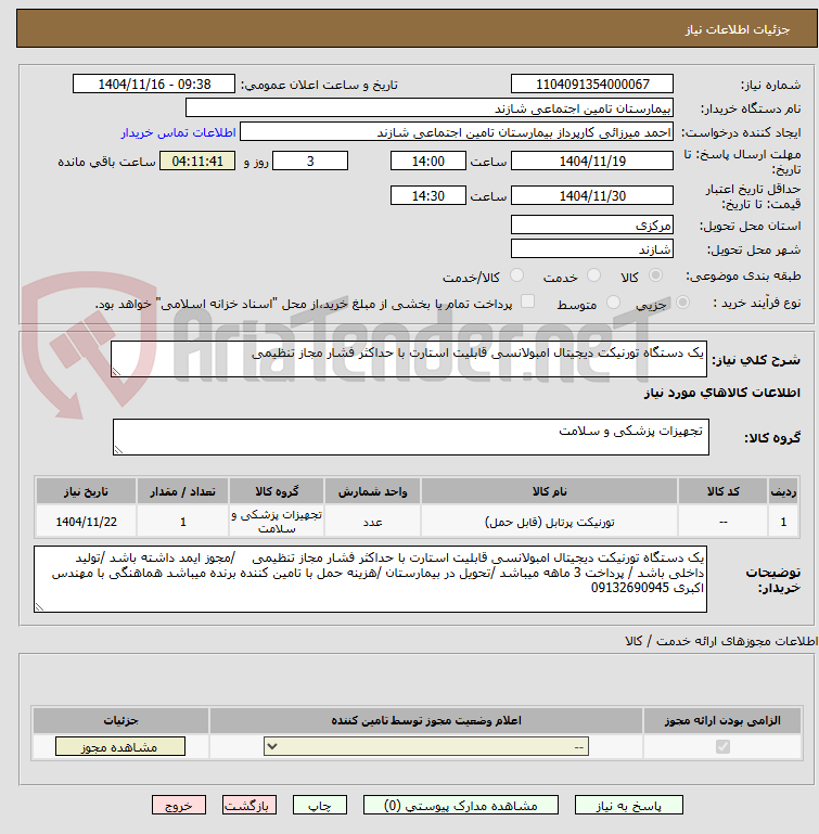 تصویر کوچک آگهی یک دستگاه تورنیکت دیجیتال امبولانسی قابلیت استارت با حداکثر فشار مجاز تنظیمی 