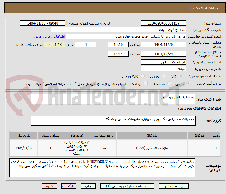 تصویر کوچک آگهی رم -طبق فایل پیوستی
