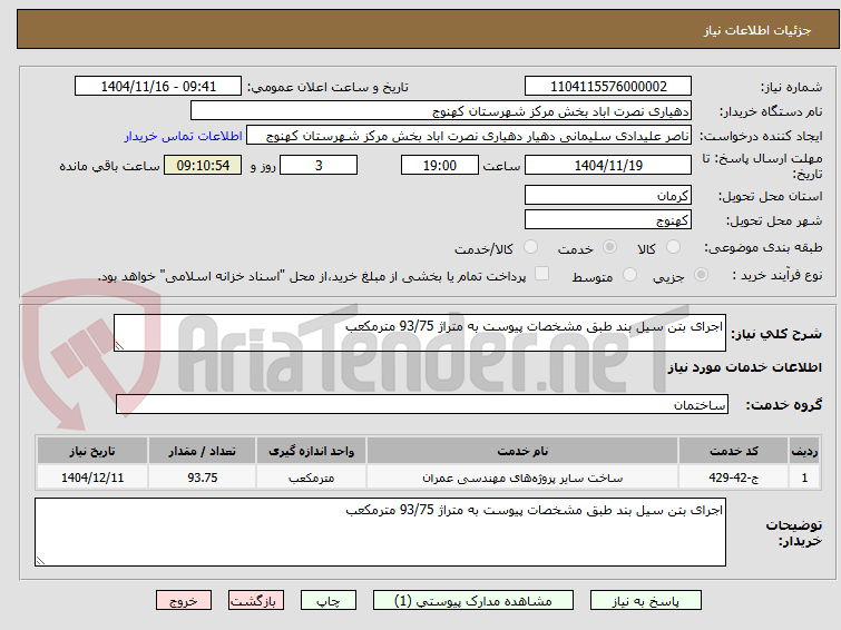 تصویر کوچک آگهی اجرای بتن سیل بند طبق مشخصات پیوست به متراژ 93/75 مترمکعب