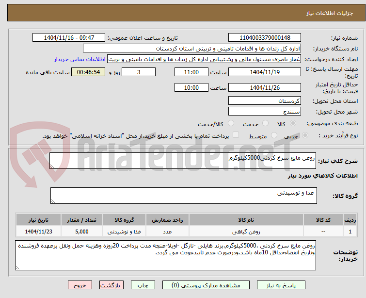 تصویر کوچک آگهی روغن مایع سرخ کردنی5000کیلوگرم