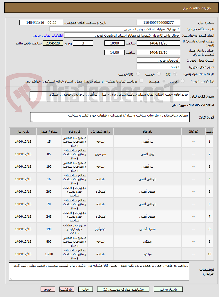 تصویر کوچک آگهی خرید اقلام جهت احداث المان میدان ساعت شامل ورق 7 میل ، تیرآهن ، ناودانی ، قوطی ، میلگرد 