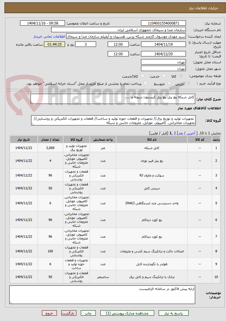 تصویر کوچک آگهی کابل شبکه پچ پنل پچ پنل کیستون دریچه و .....