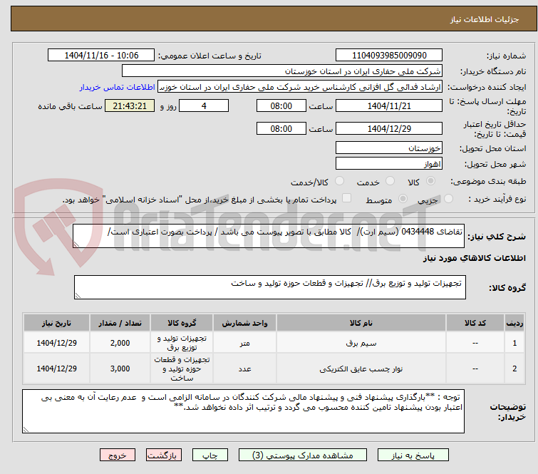 تصویر کوچک آگهی تقاضای 0434448 (سیم ارت)/  کالا مطابق با تصویر پیوست می باشد / پرداخت بصورت اعتباری است/ 