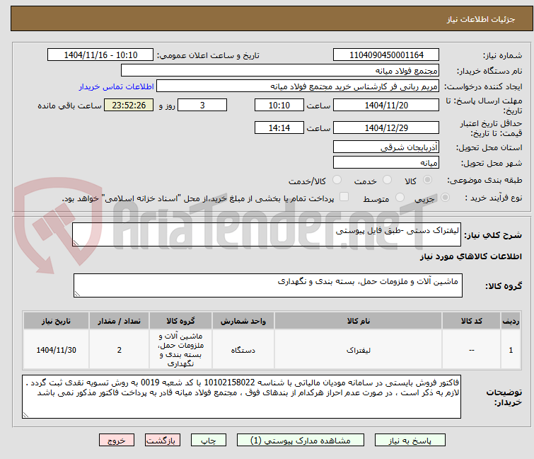 تصویر کوچک آگهی لیفتراک دستی -طبق فایل پیوستی