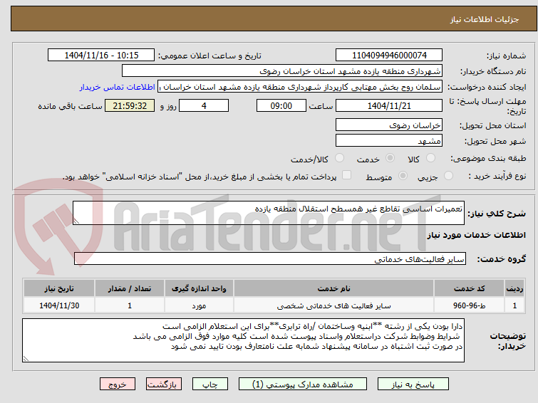 تصویر کوچک آگهی تعمیرات اساسی تقاطع غیر همسطح استقلال منطقه یازده 