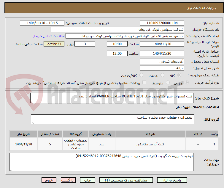 تصویر کوچک آگهی کیت تعمیرات شیر کارتریجی مدل RG2HL TS201 ساخت PARKER تعداد 5 عدد