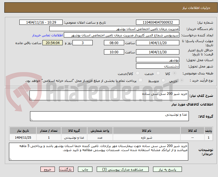 تصویر کوچک آگهی خرید شیر 200 سی سی ساده