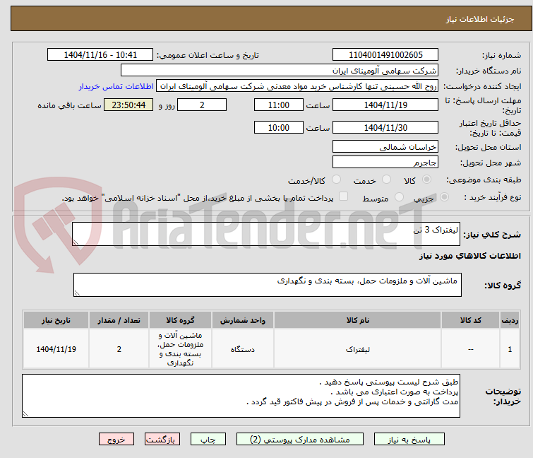 تصویر کوچک آگهی لیفتراک 3 تن 