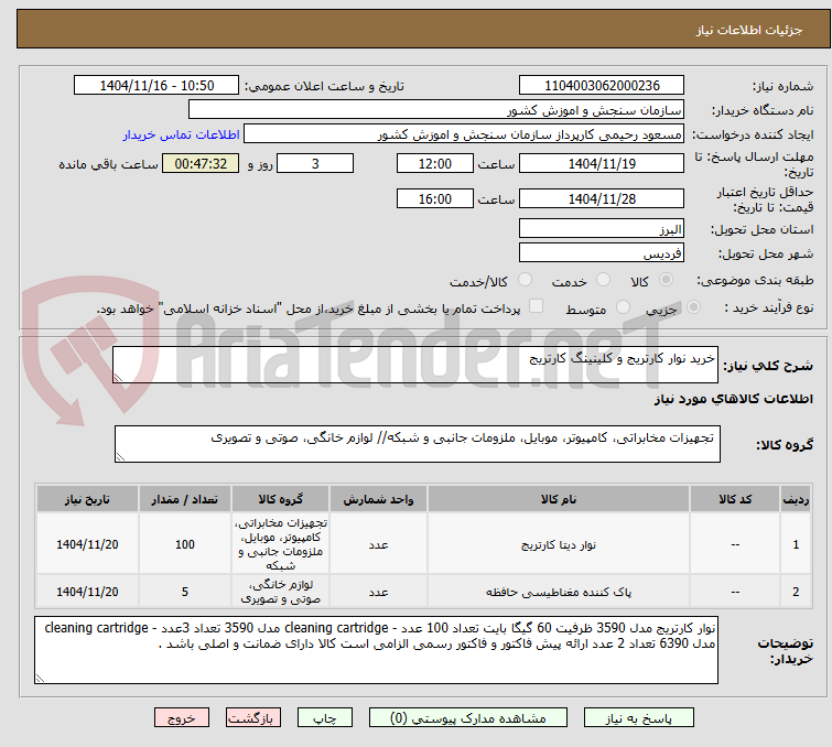 تصویر کوچک آگهی خرید نوار کارتریج و کلینینگ کارتریج