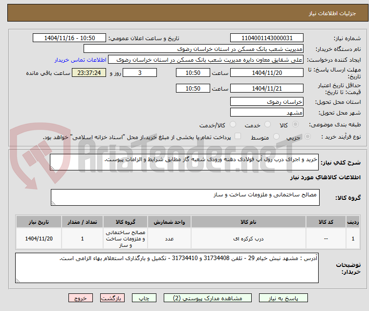 تصویر کوچک آگهی خرید و اجرای درب رول آپ فولادی دهنه ورودی شعبه گاز مطابق شرایط و الزامات پیوست.