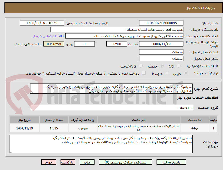 تصویر کوچک آگهی سرامیک کاری نما بیرونی دیوارساختمان وسرامیک کاری دیوار سلف سرویس بامصالح بغیر از سرامیک شامل(سیمان سیاه وسفیدوخاک سنگ وماسه وداربست ومصالح دیگر) 